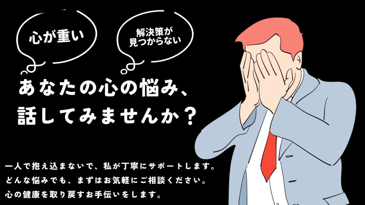 一人で抱え込まないで、どんな悩みでもサポートします あなたの心の悩み、話してみませんか？ イメージ1