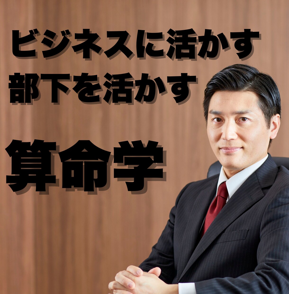 部下の取扱説明書あります 部下を活かす責任者向けのビジネス算命学 イメージ1