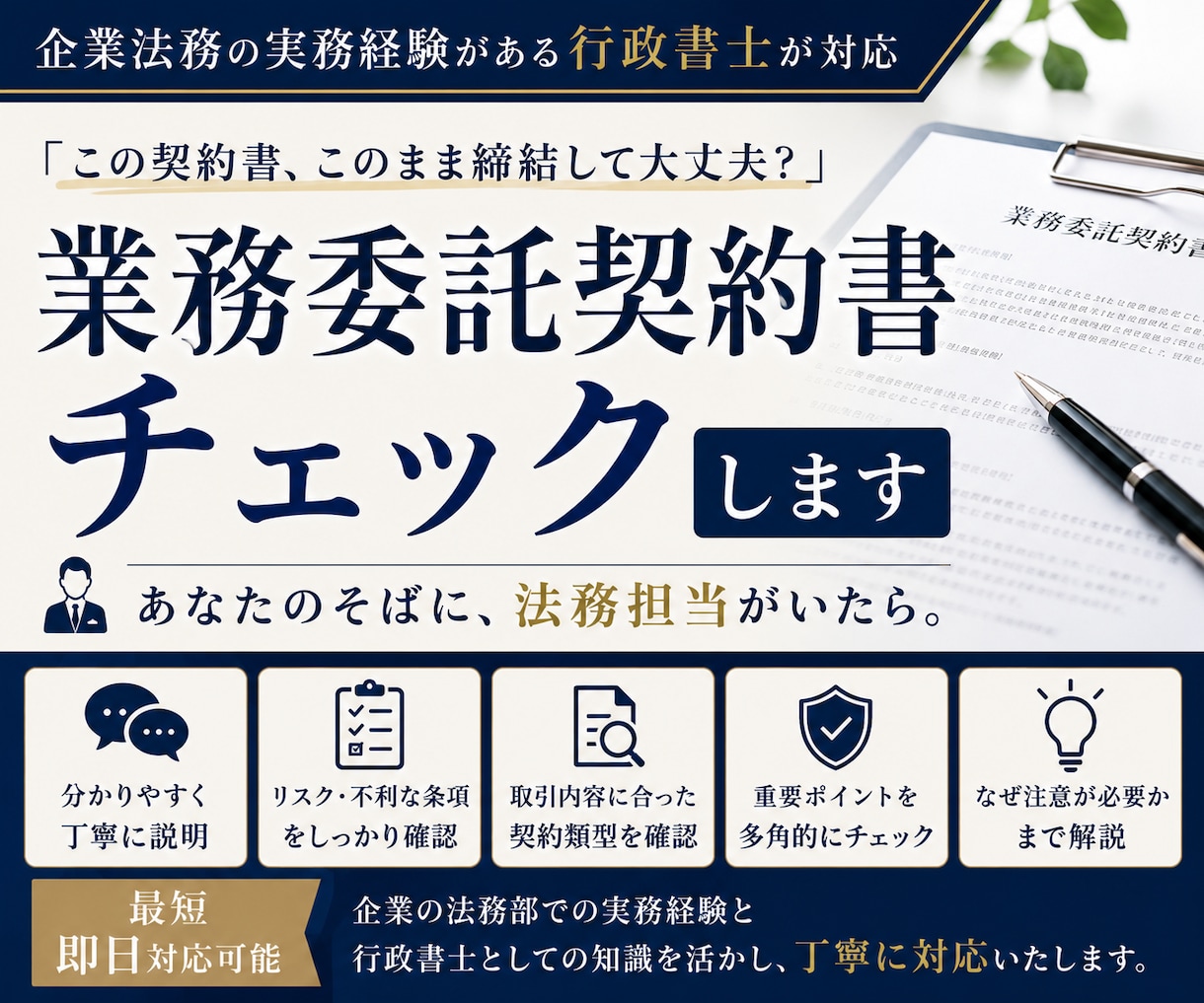 業務委託契約書の内容をチェックします 企業法務経験のある行政書士が契約リスクを低減します。 イメージ1