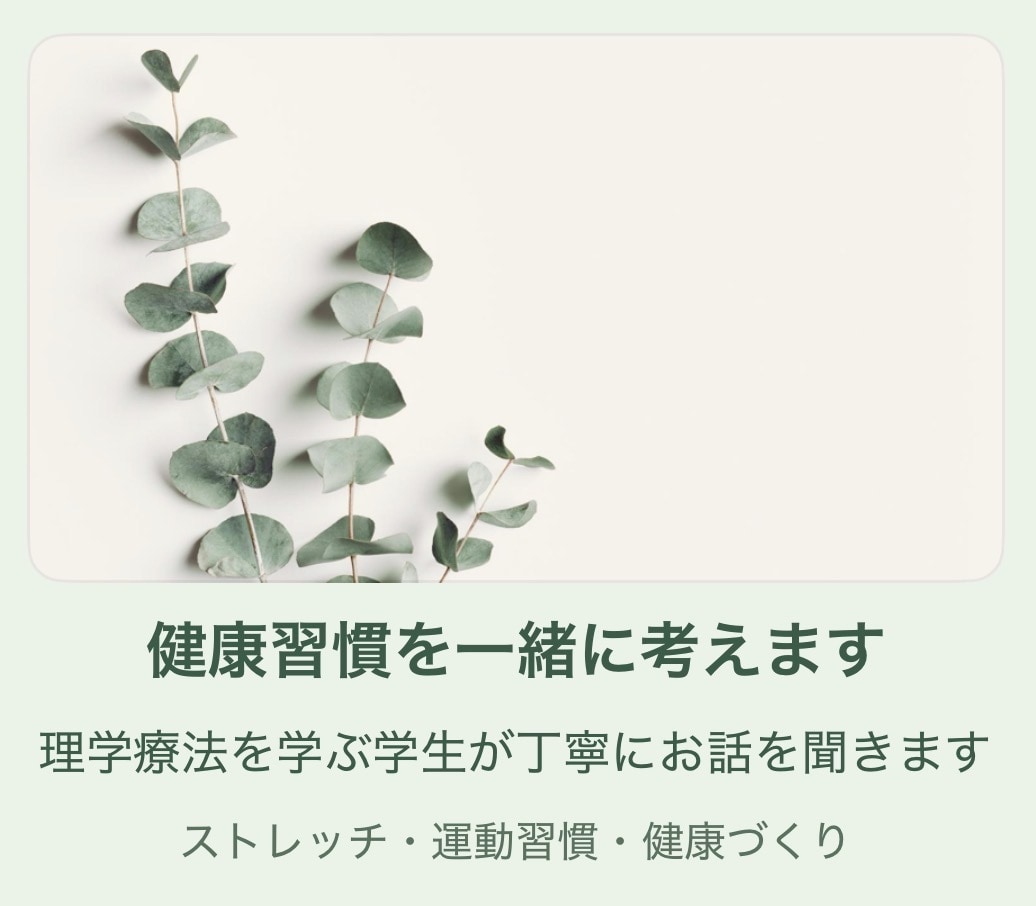 健康習慣やストレッチのお悩み、一緒に考えます 理学療法を学ぶ学生と一緒に、健康習慣を見つけませんか？ イメージ1