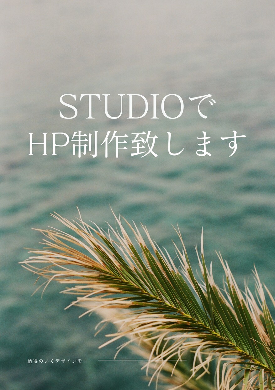 STUDIOにてWebサイト制作いたします 格安かつ短期間でWebサイトをつくりたい方へ イメージ1