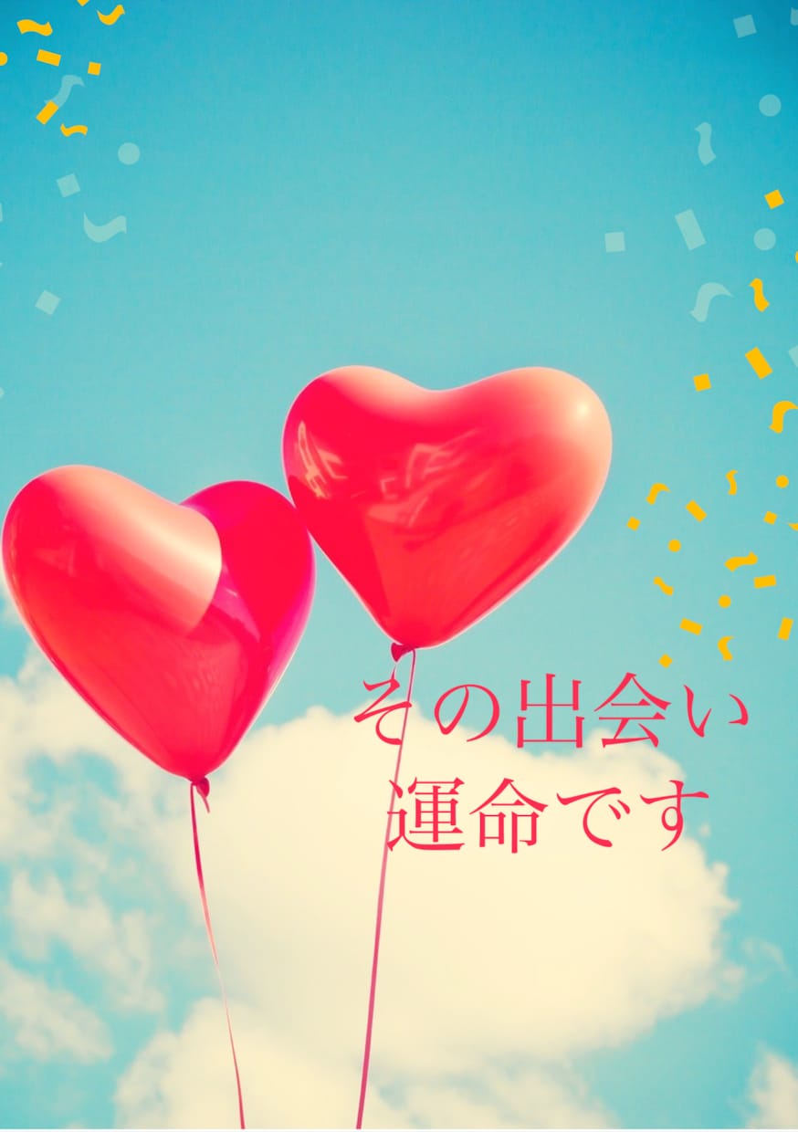 その出会いには意味があります この世は運命の出会いだらけ。私にたどり着いたあなたはラッキー イメージ1
