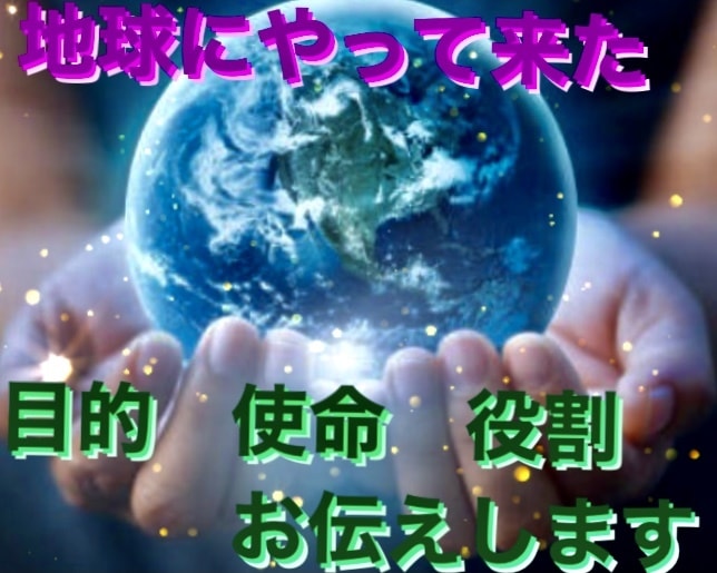 今世地球にやって来た目的や使命、役割をお伝えします 貴方の魂が決めてきた人生の中での学ぶべきものをお伝えします｡ イメージ2