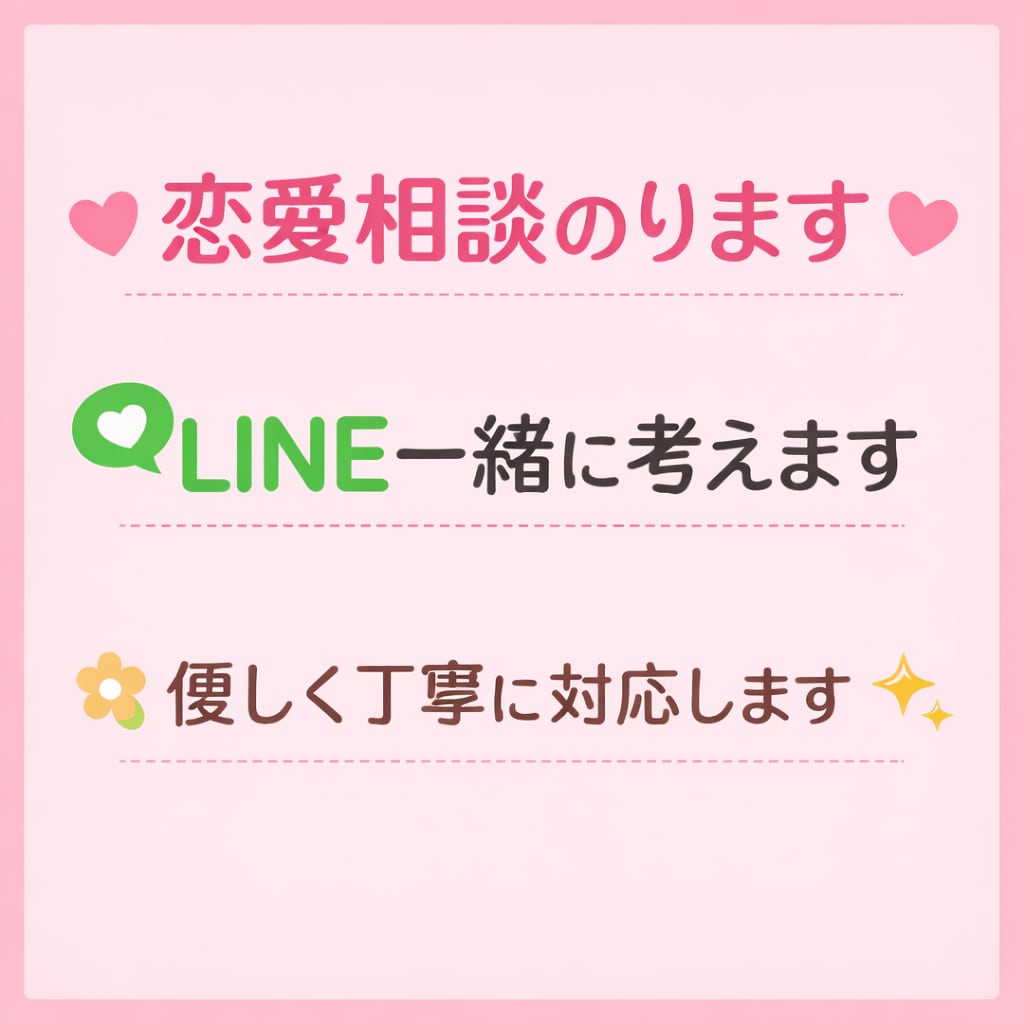 恋愛相談のります好きな人へのLINE一緒に考えます 返信に悩む方へ。女性目線でやさしくサポートします イメージ1