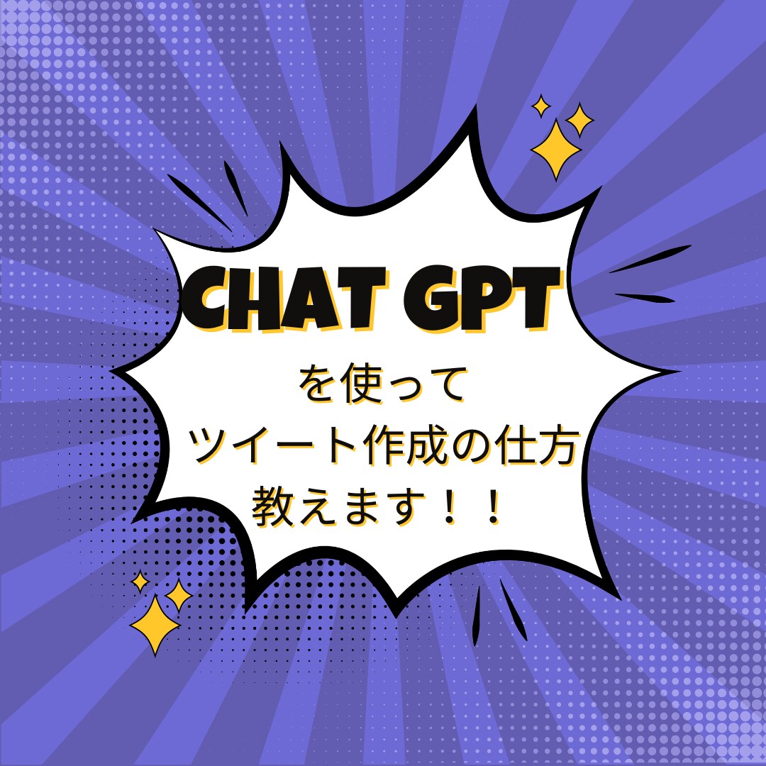 ChatGPTを使いツイートの作成方法教えます 毎日投稿が苦にならないツイートの作り方を伝授！ イメージ1