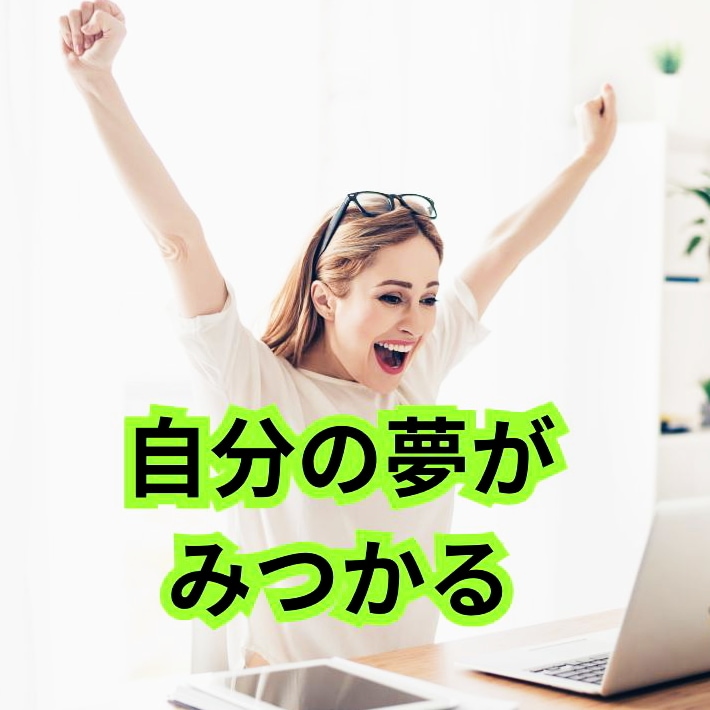 本当の自分の夢・願望が見つかるアドバイスをします あなたの本質に導きながら夢や望みを見つけるサポートをします！ イメージ1
