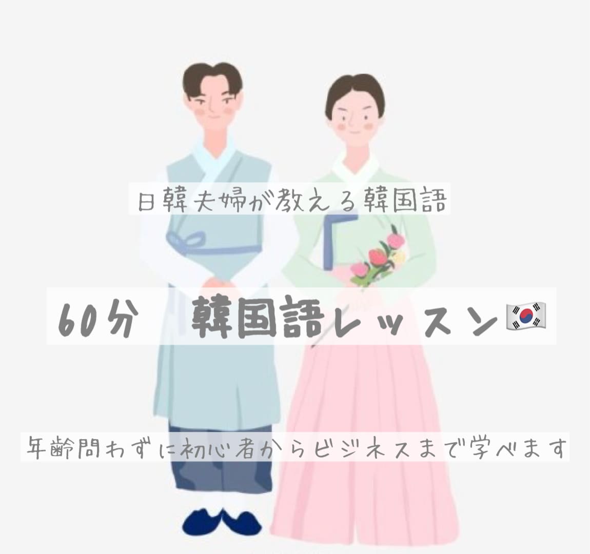 日韓夫婦が韓国語レッスンします 日本在住の日韓夫婦が教える韓国語レッスンです◡̈ イメージ1