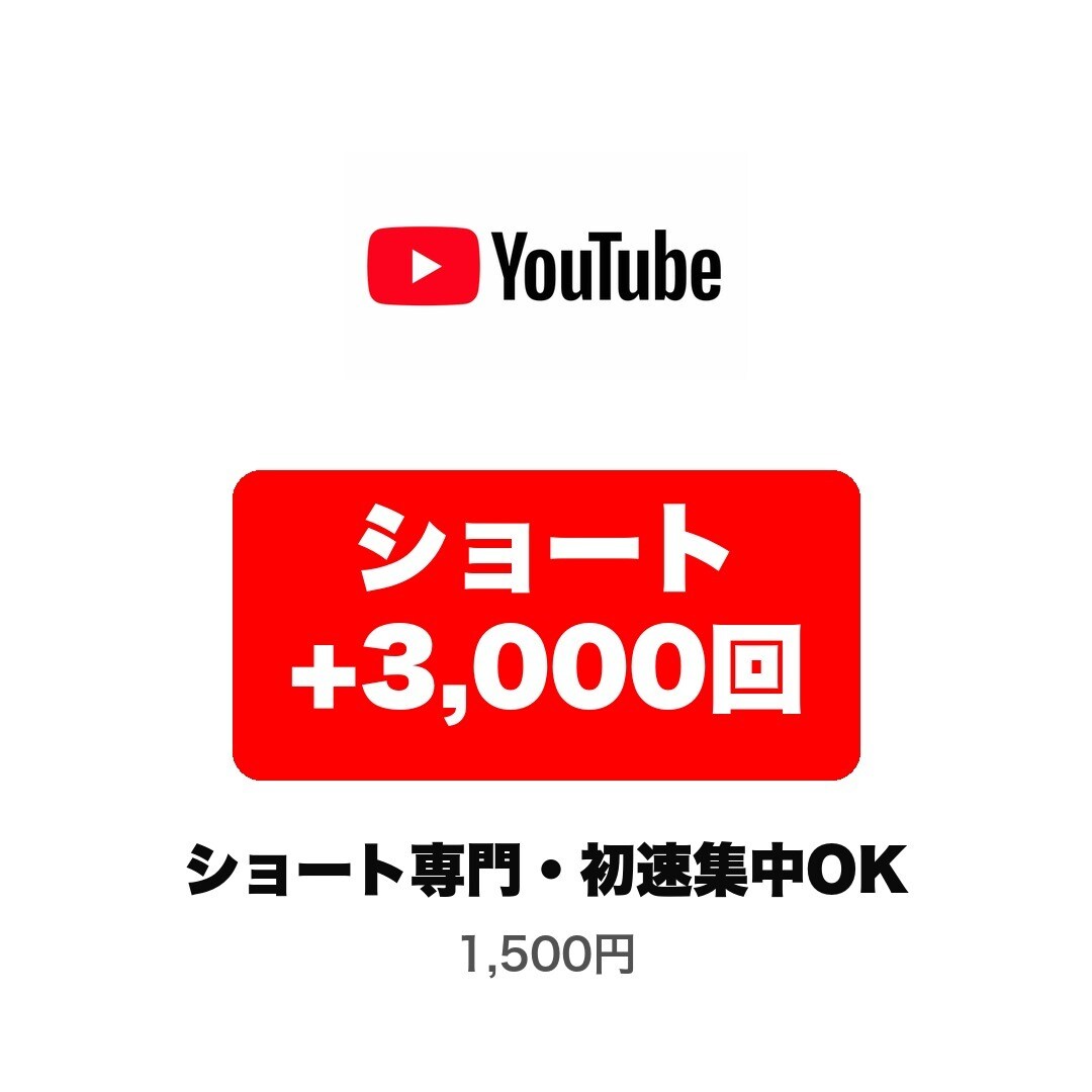 ショート専門 ショート3000回増やします 縦型動画の初速を作る❗️複数本振分OK⭐️いいね追加も可能 イメージ1