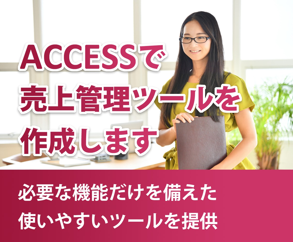 ACCESSで売上管理ツールを作成します 必要な機能だけを備えた使いやすいツールをご提供 イメージ1