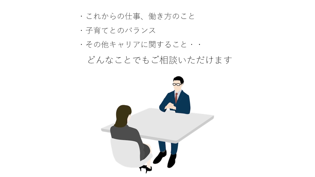 仕事と子育てのキャリア相談に乗ります ワーママ歴16年のキャリアコンサルタントがお話を伺います イメージ2