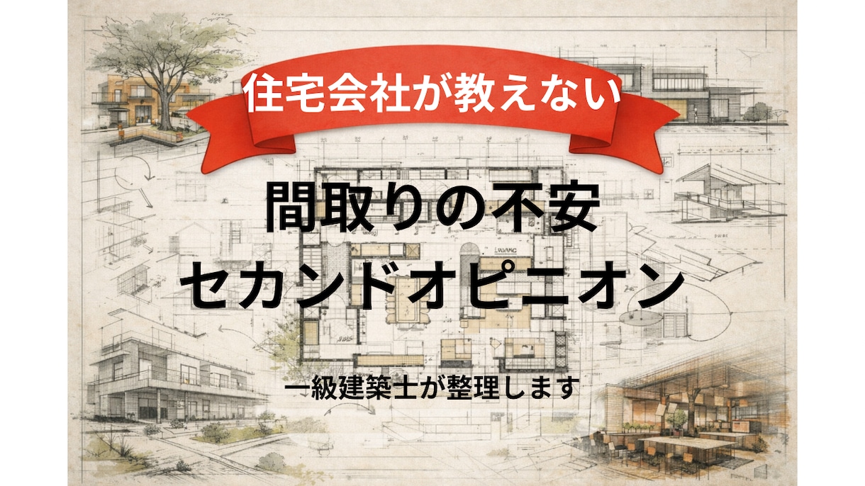 間取りや家づくりの不安を一級建築士が整理します 間取り・住宅会社・予算…何が正解？一級建築士が整理します イメージ1