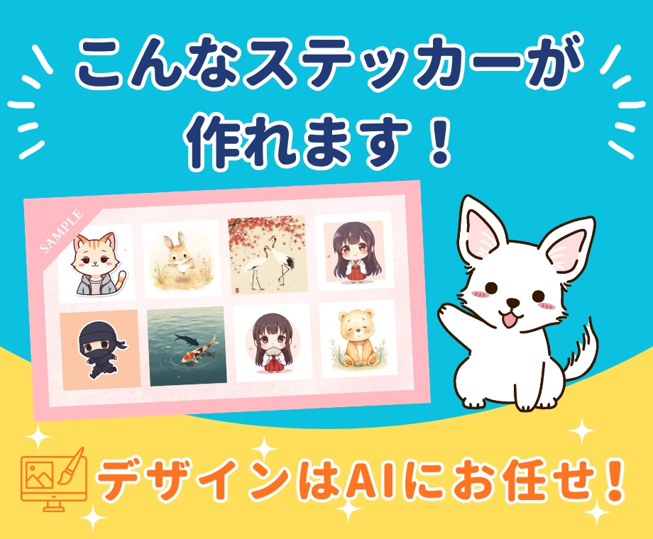 初心者でもAIで簡単！ステッカー販売方法教えます 在庫なし・発送なし！簡単作業で今日から始められる副業です イメージ5