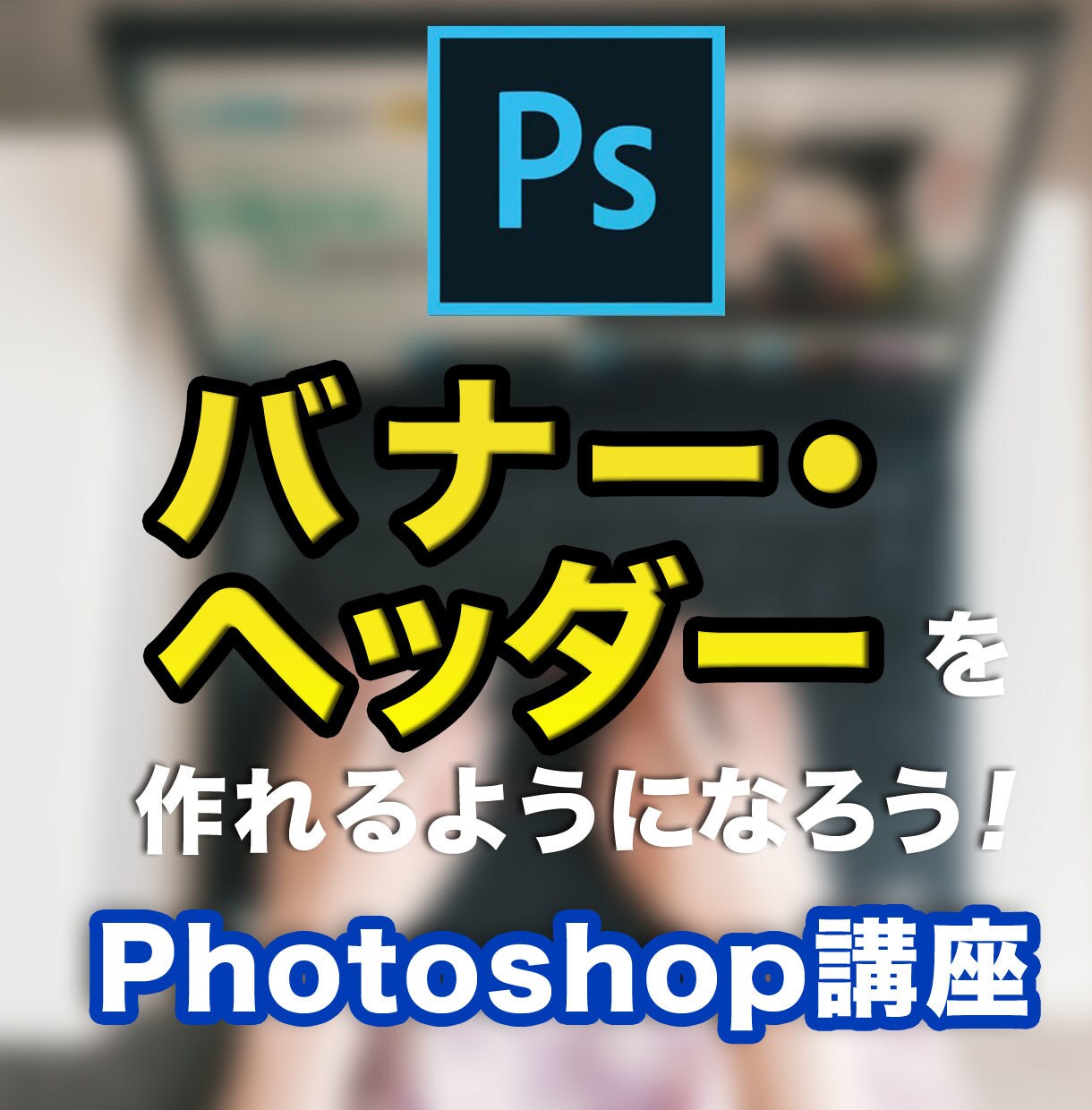 バナーの作りかた教えます Photoshopでのバナー作りを１からレクチャーします イメージ1