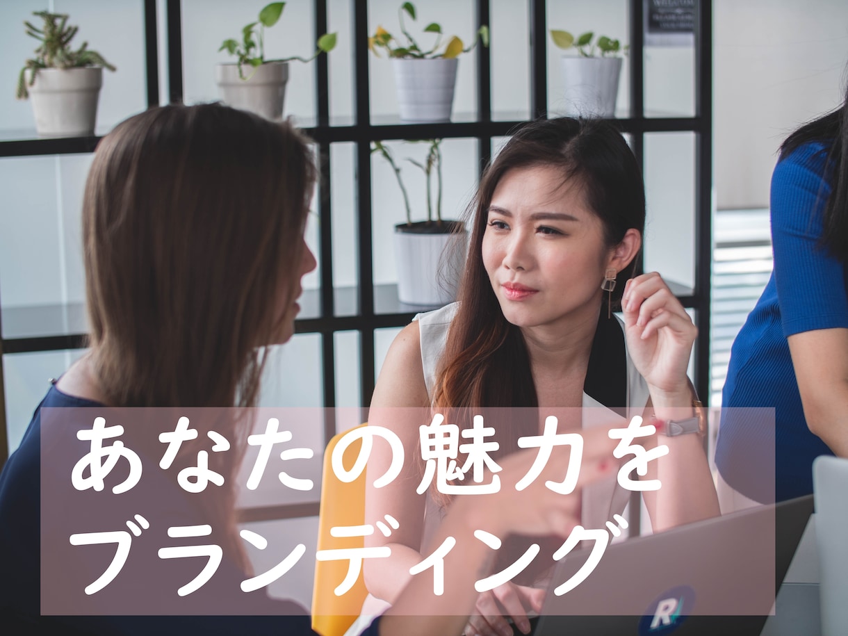 ビジネスや生き方を加速させるブランディングをします インタビューであなたの魅力と強みを言語化します イメージ3