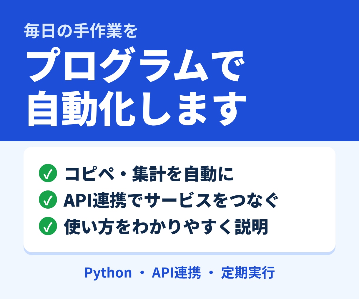 API連携・Python自動化で作業を楽にします コピペ・集計など毎日の手作業を自動化！初めての方も歓迎 イメージ1