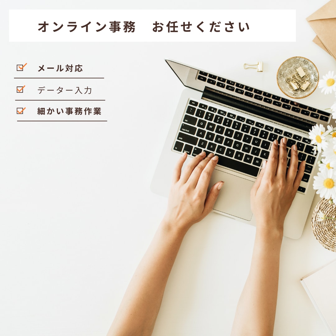 事務・秘書業務を幅広く、迅速にお手伝いできます 月9万で最大50時間。事務の時間をゼロにして本業に集中 イメージ1