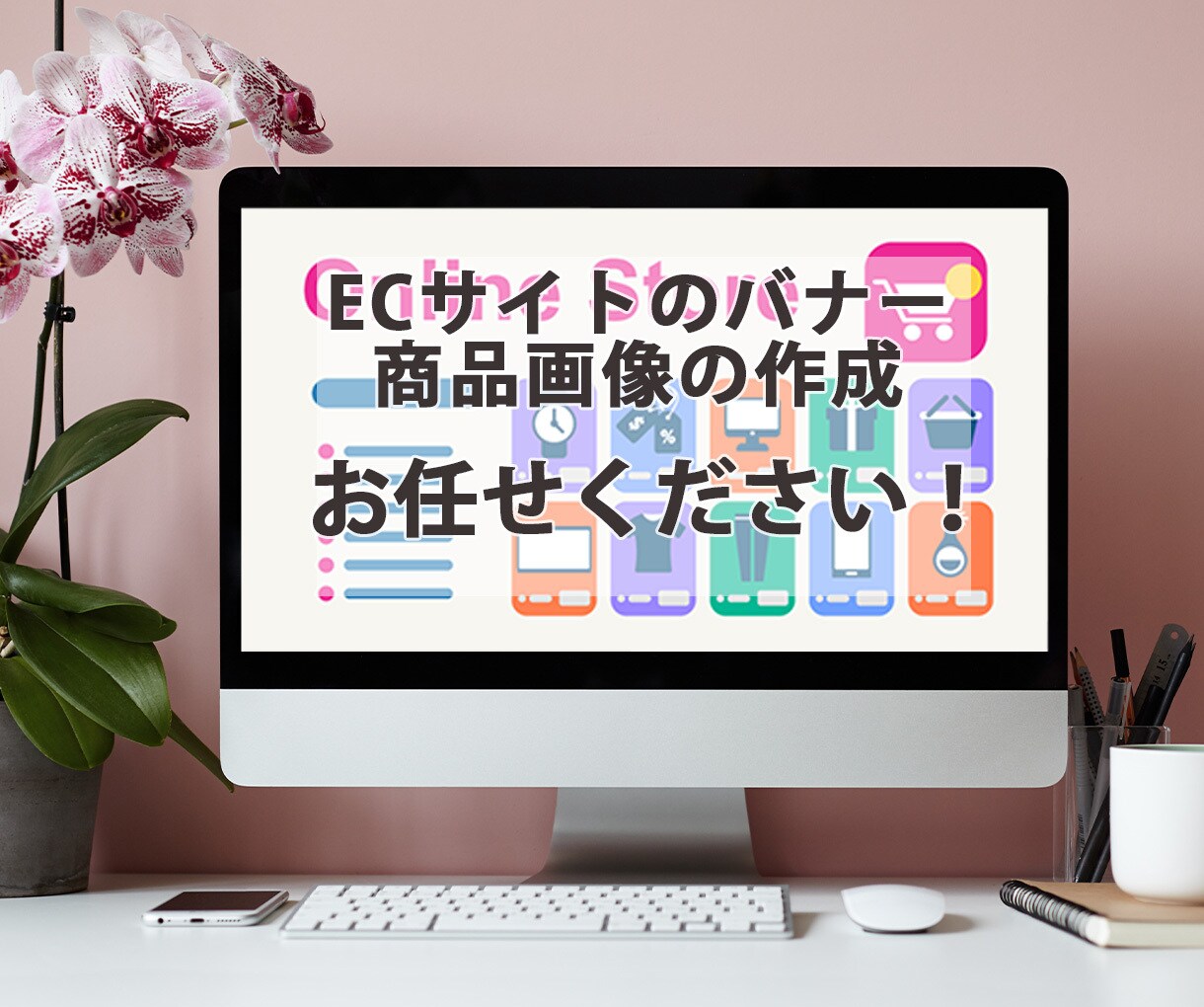 ECサイトのバナーや商品画像を作ります お客様に寄り添ったあたたかいデザインをお届けします イメージ1