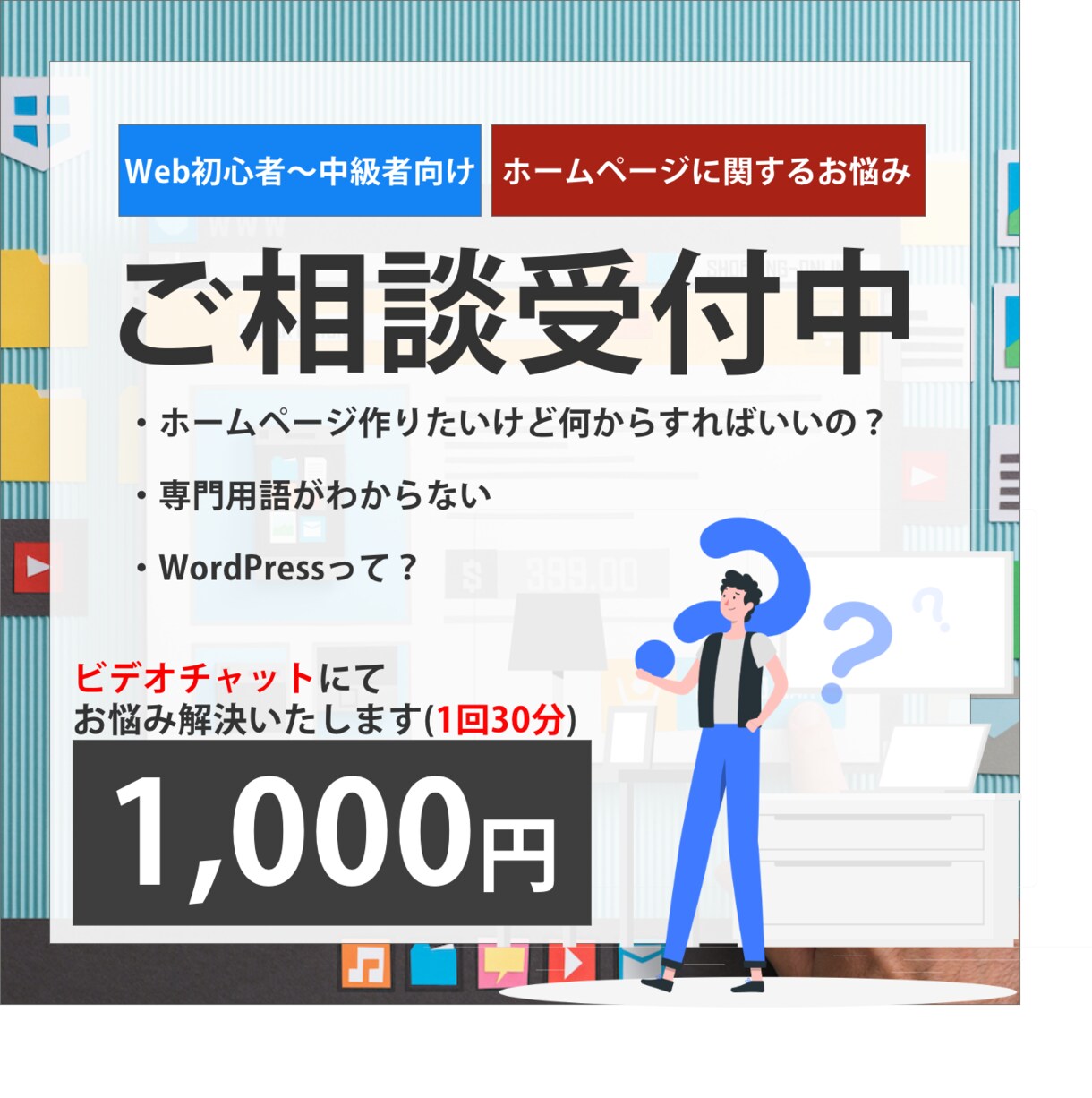踏み出せない方に！HPに関するお悩み解決します ビデオチャットで親切にわかりやすくお答えいたします！！ イメージ1