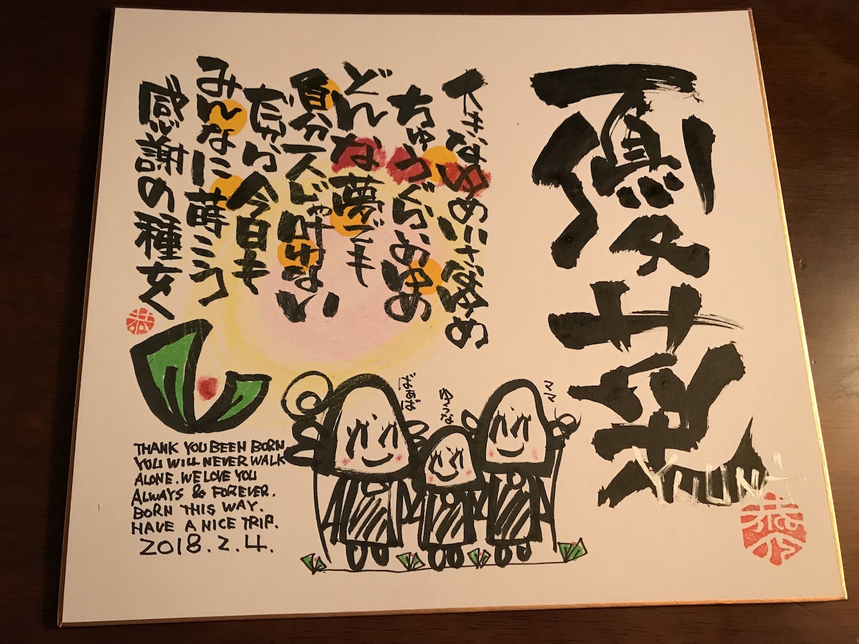 お名前を書にして詩にします お誕生日、結婚式、還暦祝いなど世界に一つのプレゼント イメージ2