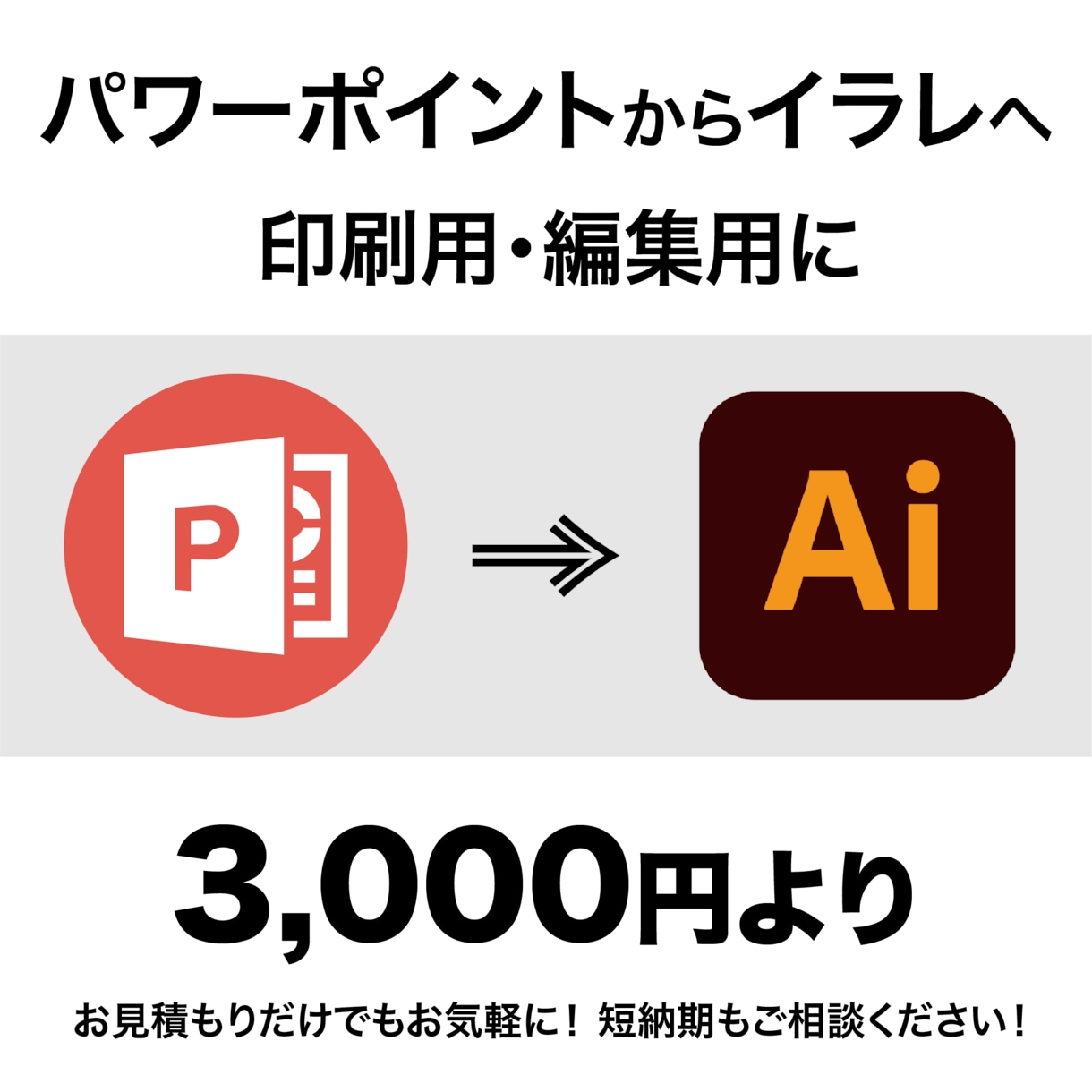 パワーポイントデータからイラレへデータ変換します 短納期・印刷用・編集用　ご相談ください イメージ1