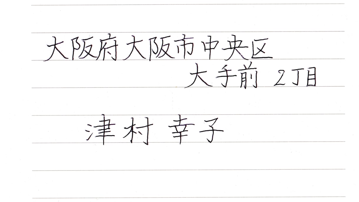 普段の字で名前と住所の手本（ボールペン）を書きます あなたの普段書いている「字」を活かしたお手本です。 イメージ2