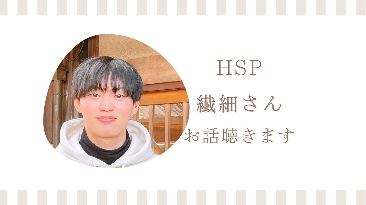 繊細で疲れやすいあなたのお話聞きます HSP気質・生きづらさ・誰にも言えない悩み イメージ1