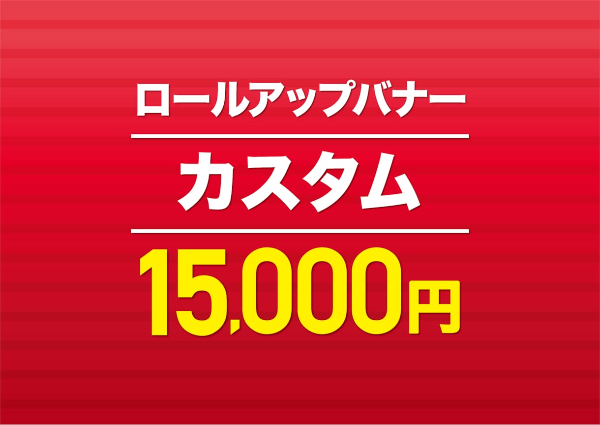 即対応！バナー作ります 見やすさとデザイン性を重視した構成をご提案 イメージ1