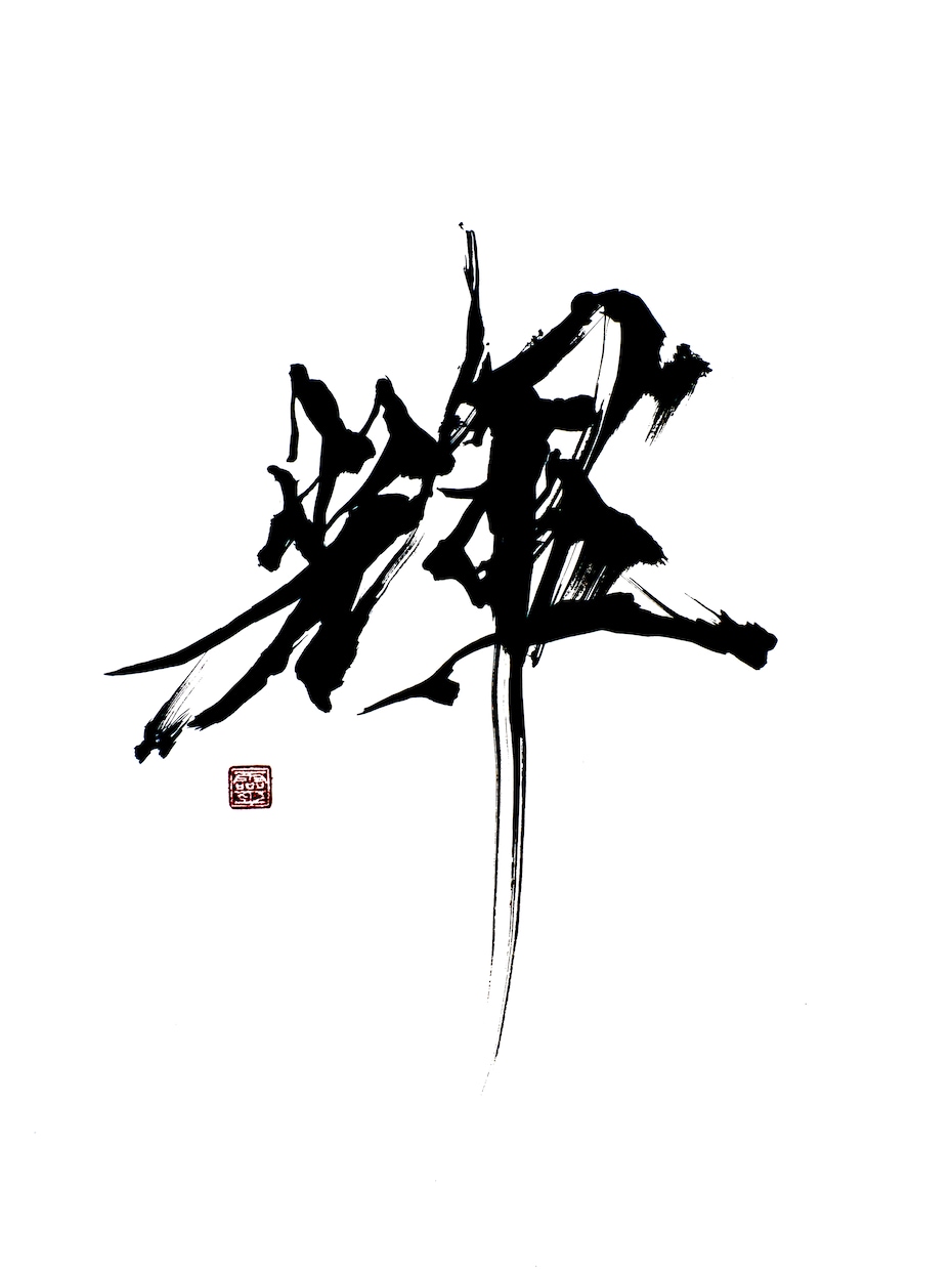 ロゴやイラスト・デザイン向けの筆文字を提供致します 荒々しくもシャープで個性的な書体。 イメージ4