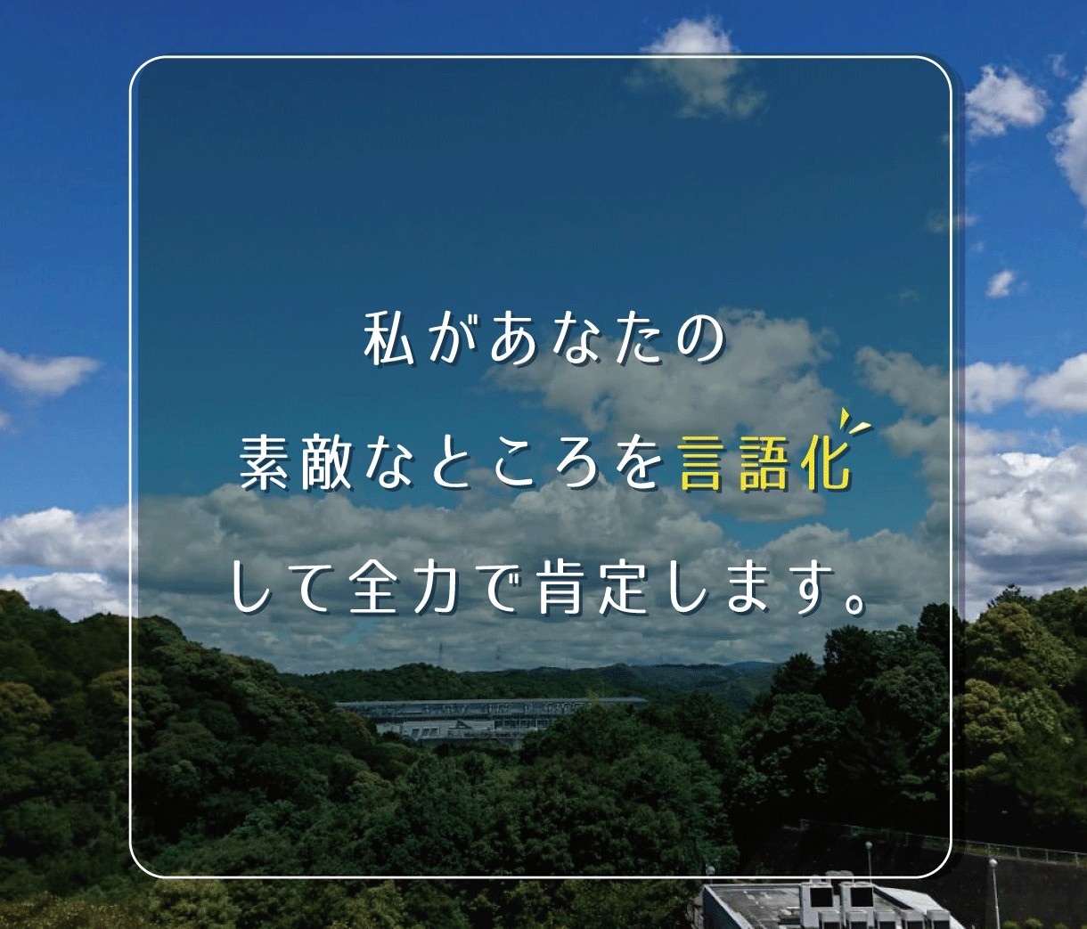 あなたの素敵な面を言語化して全力で褒めて肯定します みんな生きてるだけで偉いんです！私があなたを肯定します！ イメージ3