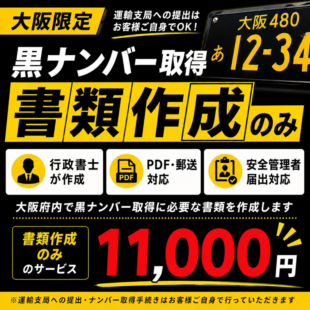 大阪府限定　黒ナンバー取得書類を作成します 大阪限定｜黒ナンバー取得書類を作成 イメージ1