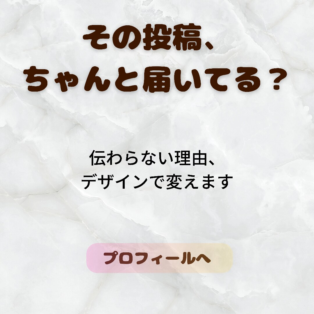 インスタ集客バナー制作｜伝わるデザイン作ります その投稿、ちゃんと届いてる？伝わるデザインへ イメージ1