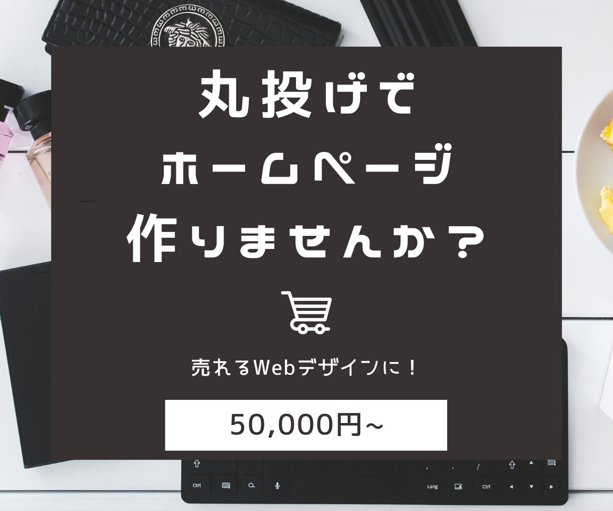 丸投げOK！低価格・高品質でホームページ制作します 初めてホームページを作る方、私にお任せください！ イメージ1