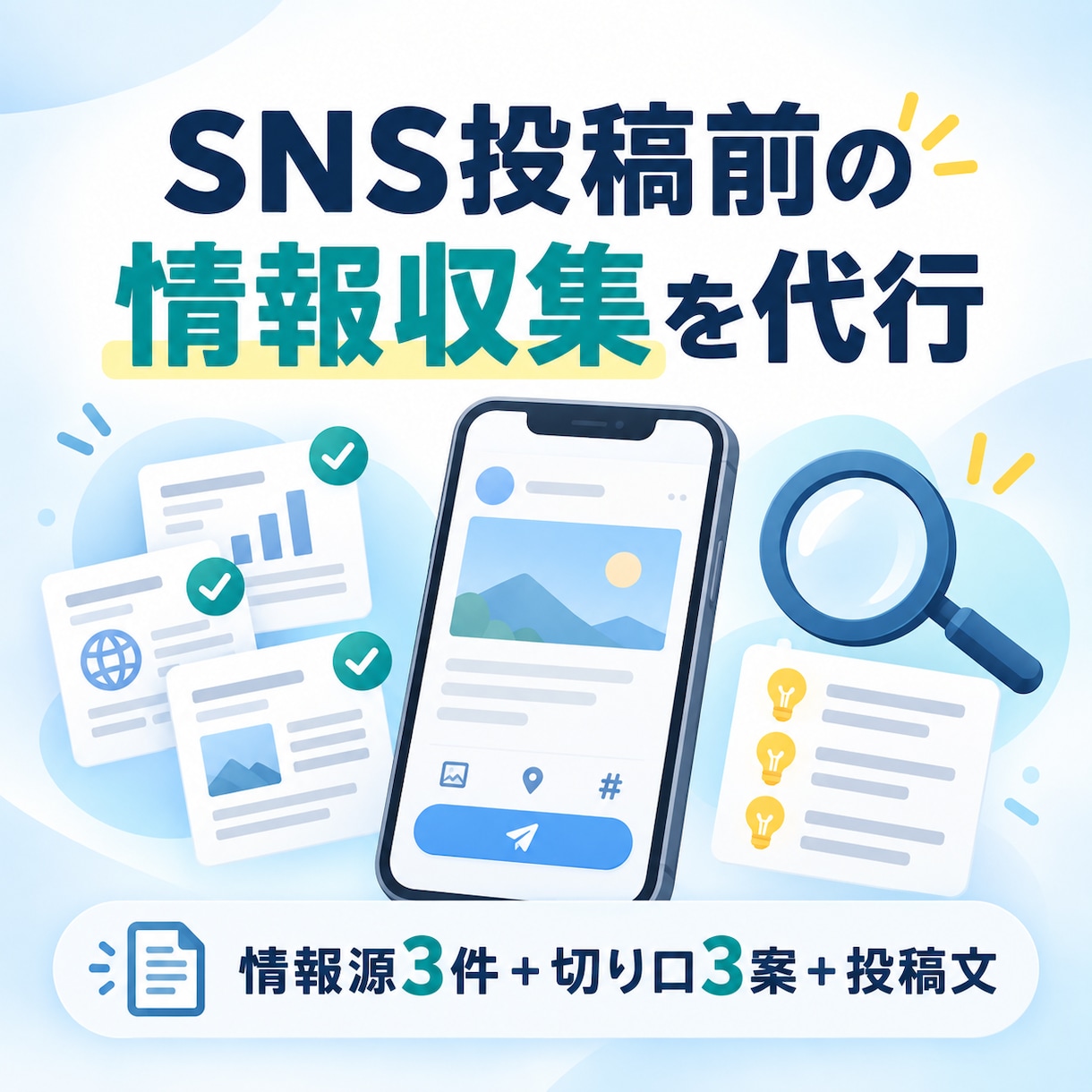 SNS投稿前の情報収集を代行します 情報源3件と切り口・投稿文をまとめて納品 イメージ1