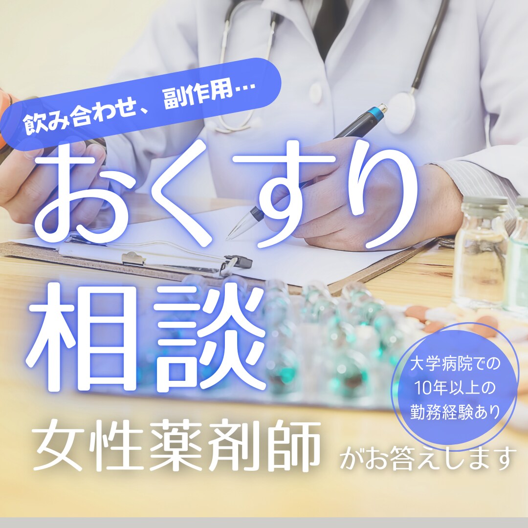 お薬に関する不安や疑問を、解消します 経験豊富な女性薬剤師が親身になって回答します イメージ1