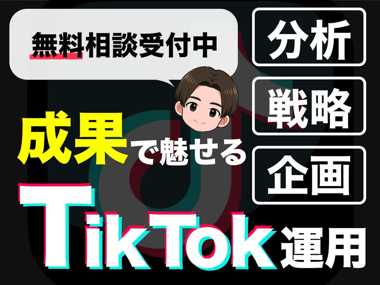 ゼロから伸ばす！TikTok運用をプロが支援します 100万フォロワー支援実績に基づく”圧倒的戦略術”を提供 イメージ1