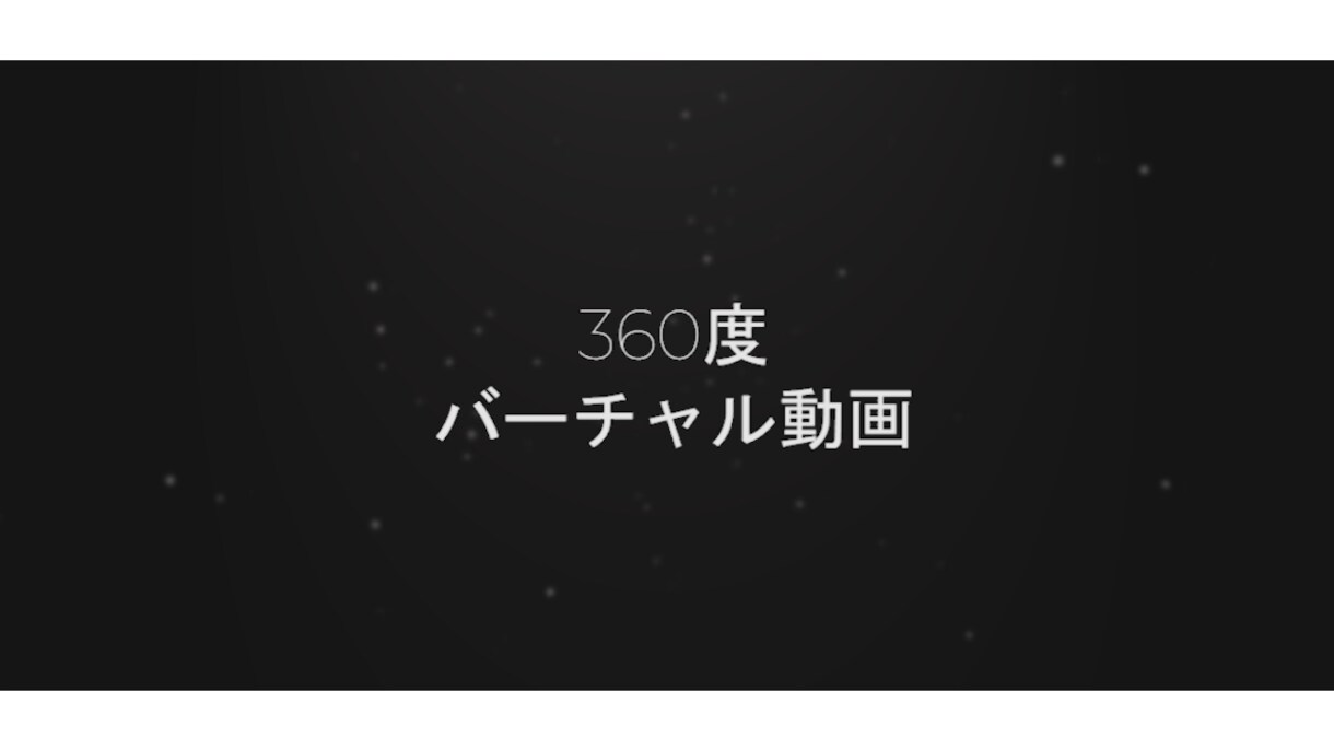 素早い対応、360度動画/VR動画の編集いたします 不動産物件の紹介、店舗内の様子や道案内をVR動画でしませんか イメージ3