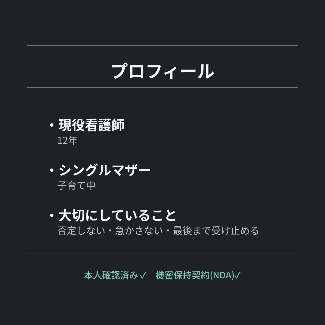 シングルマザー現役看護師があなたの話をききます アドバイスせず、否定せず、ただ受け止めます イメージ3