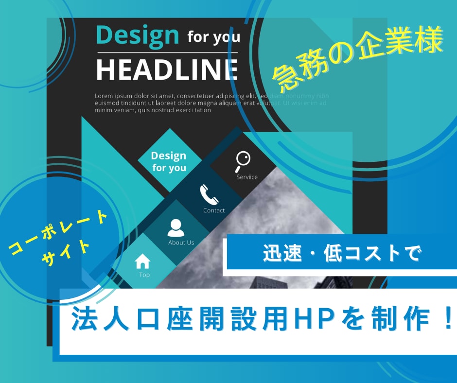迅速・低コストで法人口座開設用HPを制作します 法人口座開設に必要不可欠なホームページを、スピーディに制作 イメージ1