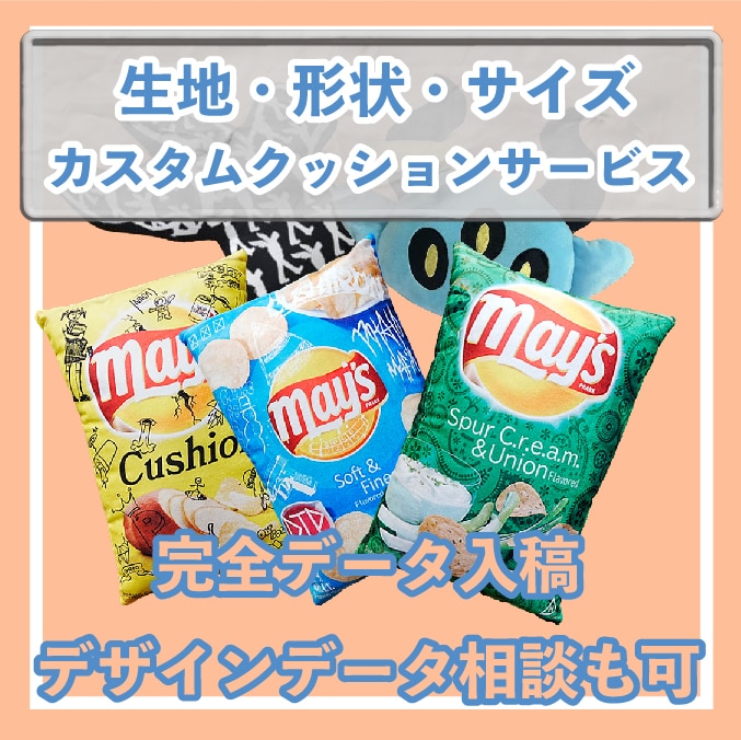 よくあるプリントクッションではないものを制作します 個数相談 ダイカット・キャンバス・ぬいぐるみ生地等 イメージ1