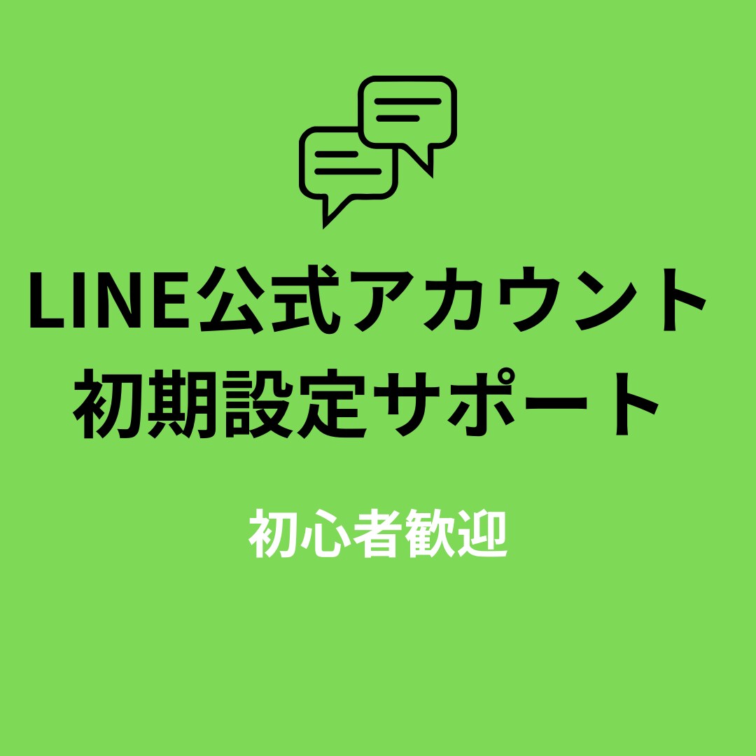 LINE公式アカウント初期設定サポートします LINE公式の作成や初期設定を丁寧にサポートします イメージ1