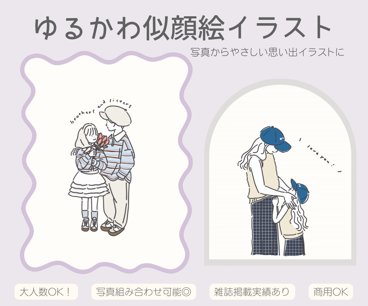 ゆるく可愛い似顔絵イラスト描きます ご家族の記念日・プレゼントにおすすめ！オリジナルグッズにも◎ イメージ1