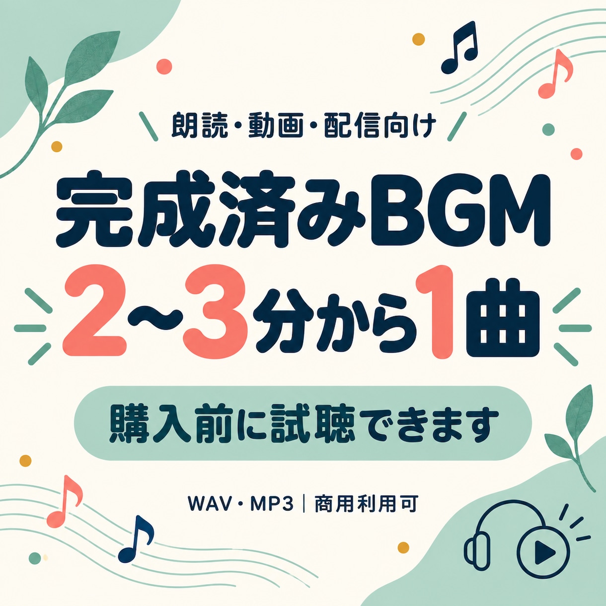 完成済みの2〜3分BGMを1曲選べます 購入前に試聴・用途相談｜WAV・MP3納品 イメージ1