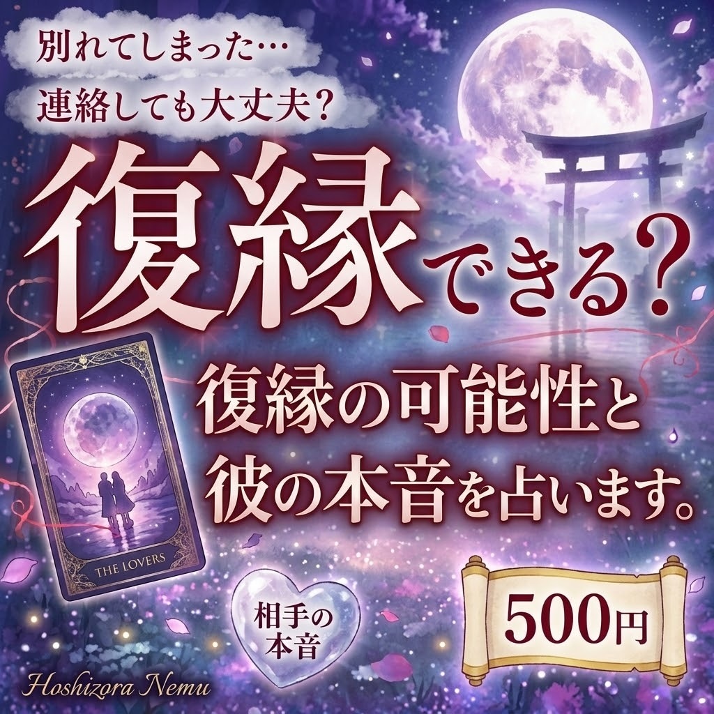 復縁占い＊あの人の本音を占います もう一度やり直したい…カードが明かすあの人の本心と復縁の鍵 イメージ1
