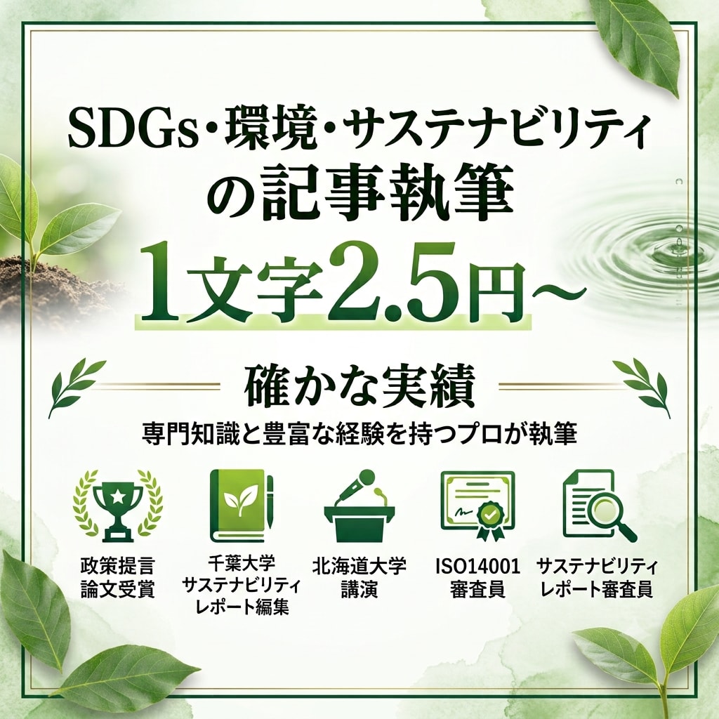 SDGs・サステナビリティに関する記事執筆します ISO14001審査・環境報告書編集経験のプロにお任せ！ イメージ1