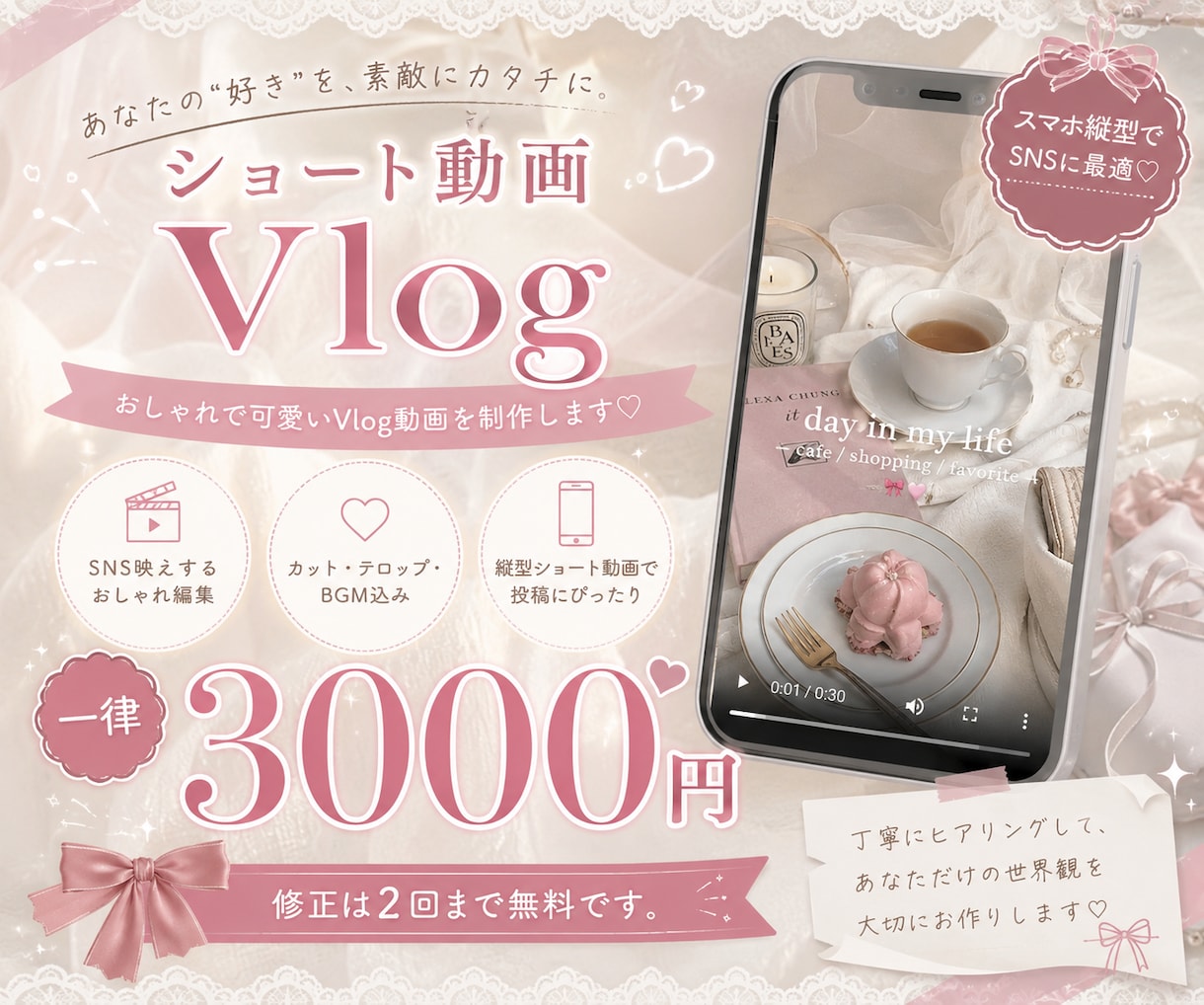 ショート動画のVlogを編集します 【一律3000円】カットや音入れ、テロップも全部込みで安心 イメージ1