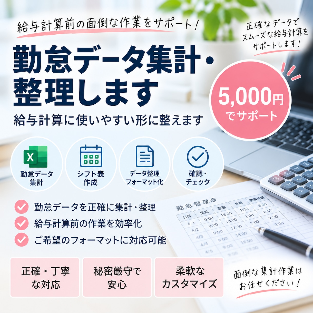 給与計算前の面倒な勤怠データを集計・整理しますます 勤怠データを確認し、給与計算に使いやすい形にまとめます。 イメージ1