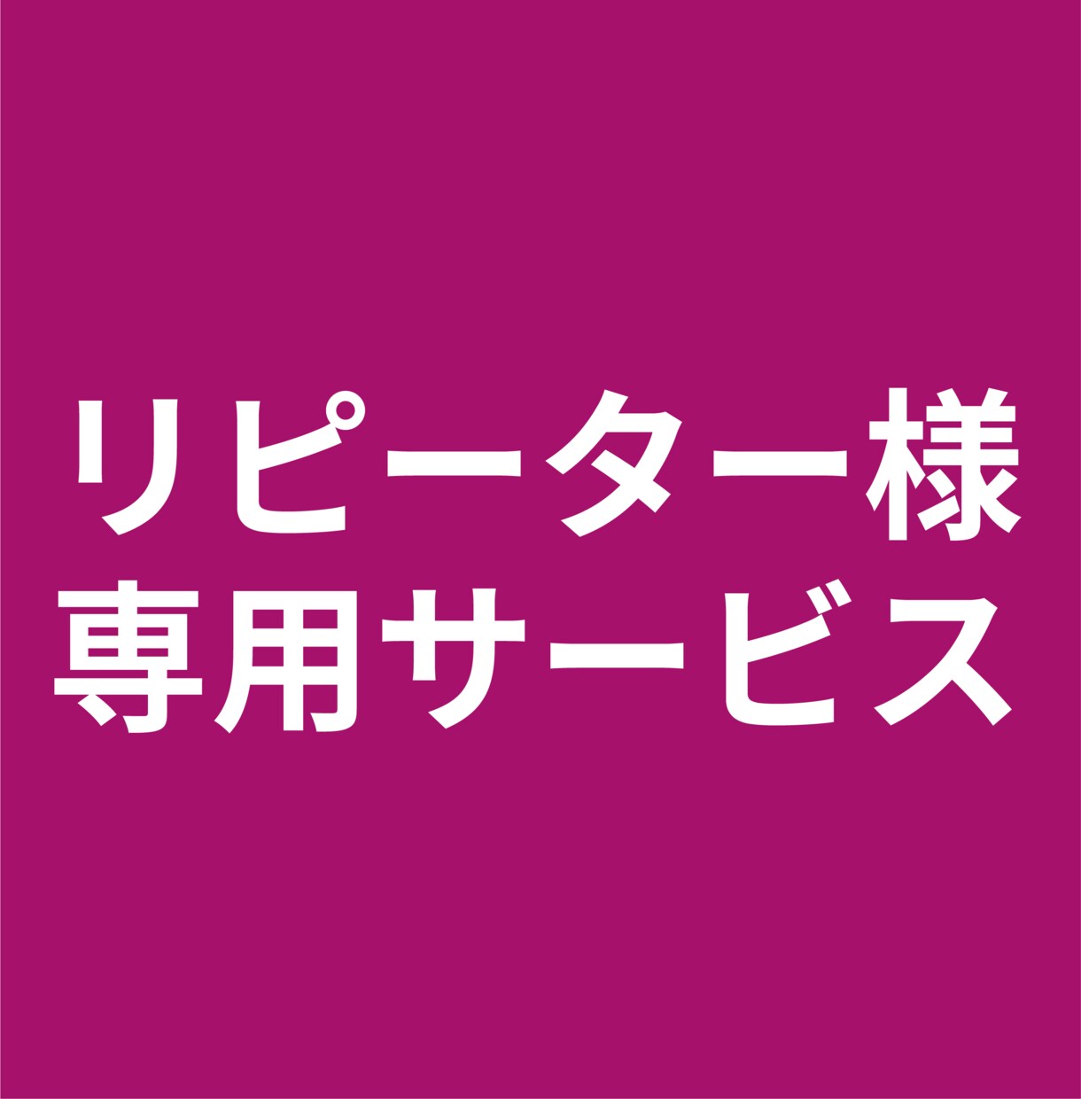 リピーター様専用ページとなっています ご案内した方以外はご購入いただかないようお願いいたします イメージ1