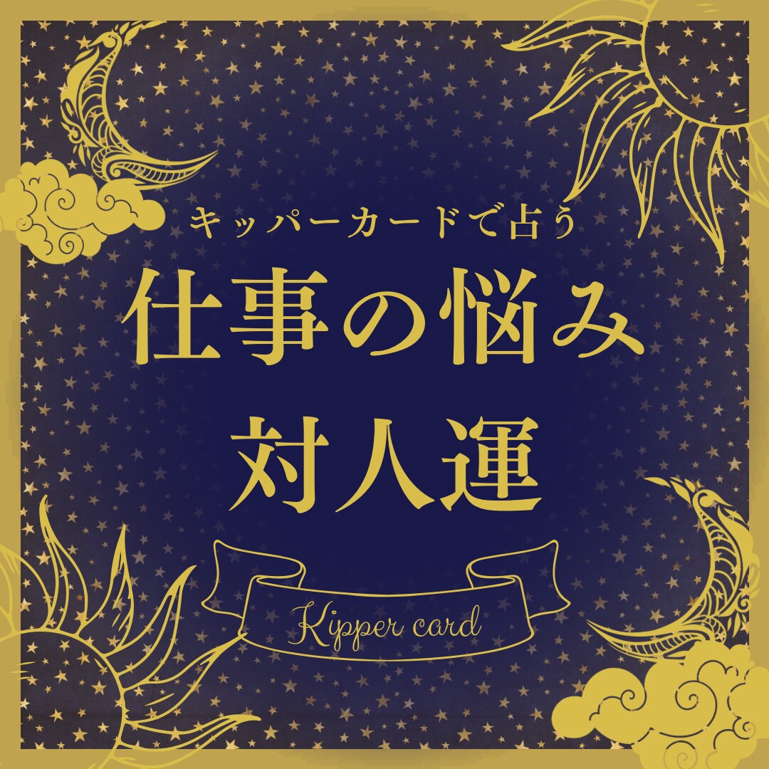 鑑定書付き★お仕事の悩み、人間関係を占います キッパーカードで鑑定！あなたのお悩み聞かせてください イメージ1