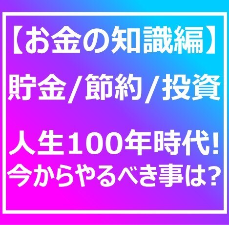 人生100年時代!今からやるべき事お伝えします 今からコツコツやるか、何もやらないか。どちらを選択しますか？ イメージ1