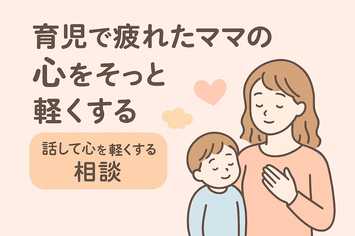疲れたママの心に寄り添う電話相談 初回100円ます 大丈夫。あなたはもう十分に頑張っています。 イメージ2